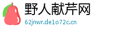 野人献芹网